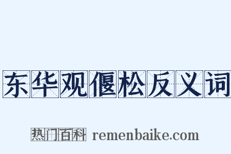 东华观偃松反义词是什么意思的图片